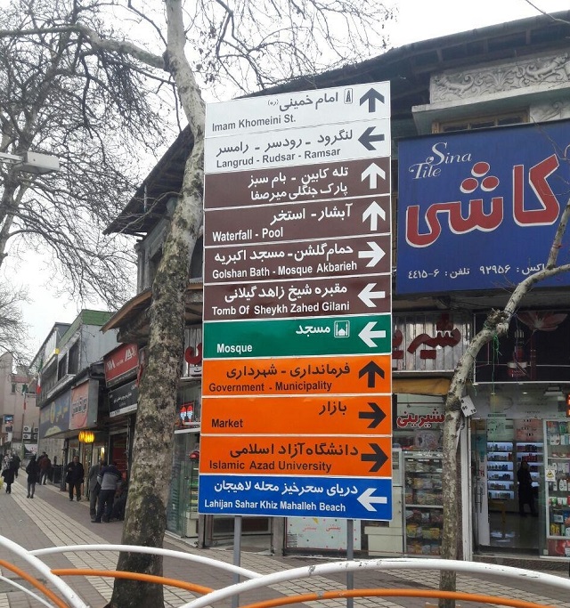نصب تابلوي گردشگري دو زبانه در سطح شهرلاهيجان